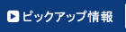 �s�b�N�A�b�v���